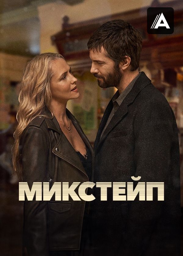 Микстейп Микстейп